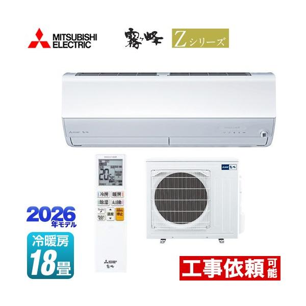新品未使用シャープルームエアコン 三菱（MITSUBISHI） Zシリーズ 霧ヶ峰 ルームエアコン 冷房/暖房：18畳