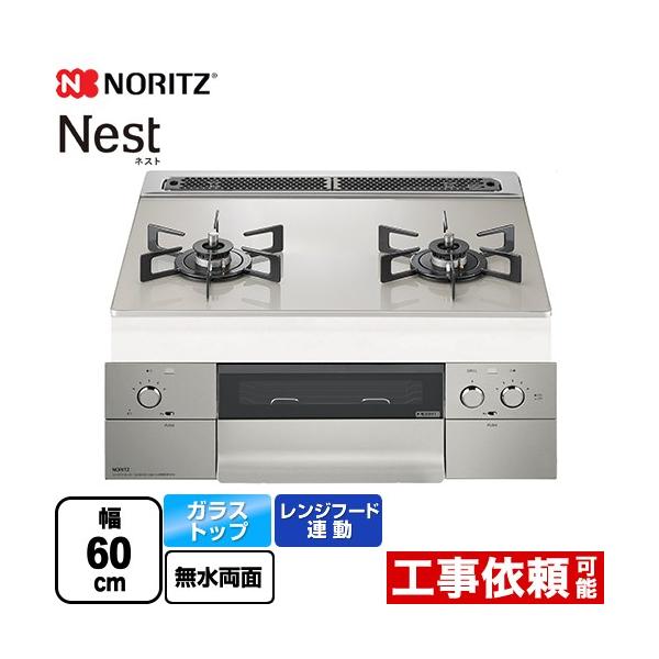ノーリツ（NORITZ） Nest ネスト 2口タイプ ビルトインコンロ 幅60cm