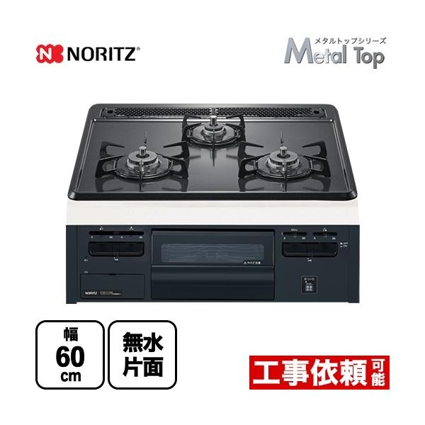 ビルトインガスコンロ　ノーリツ　 N3GT2RVQ1 プロパンガス ノーリツ 【3年保証】Metal Top メタルトップシリーズ