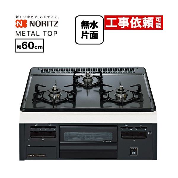 ノーリツ（NORITZ） METAL TOP メタルトップシリーズ ビルトインコンロ