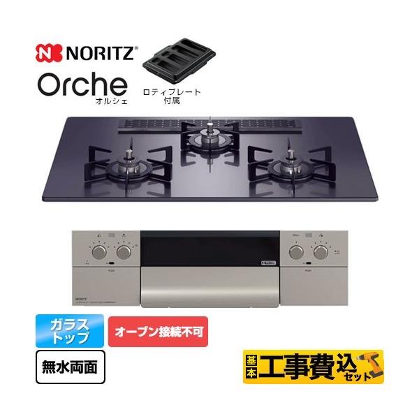 ノーリツ（NORITZ） 工事費込みセット Orche オルシェ ビルトイン ビルトインコンロ 75cm幅/都市ガス N3WU2PWASQSTEC