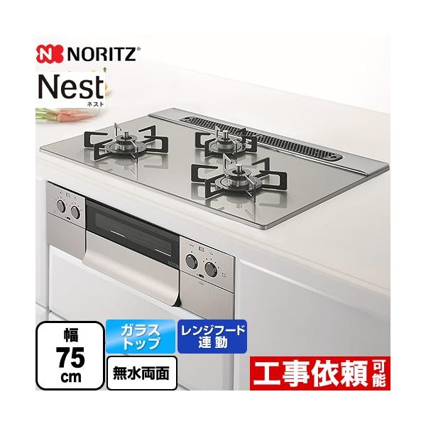 ビルトインコンロ Nest(ネスト) 75cm (ムーンシルバー/都市ガス用) ノーリツ(NORITZ) N3WU6PWAP2STE-13A【送料無料】 (N3WU6PWAP2STE13A) seikatsudo_n3wu6pwap2ste-13a