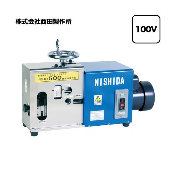業務用機器 西田製作所 NC-CV500 廃棄電線ストリッピング・マシン