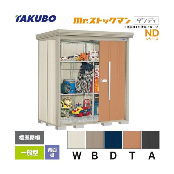 タクボ物置 Mr.ストックマン ダンディ ND-1812 屋外 （大型重量品