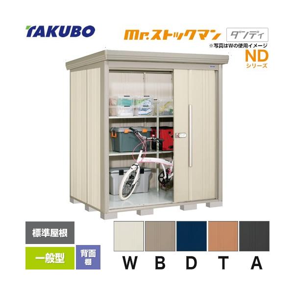 タクボ物置 Mr.ストックマン ダンディ ND-1814 屋外 （大型重量品
