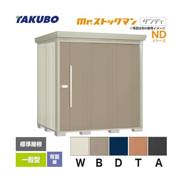 タクボ物置 Mr.ストックマン ダンディ ND-2015 屋外 （大型重量品