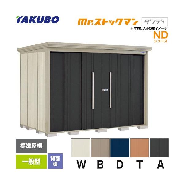 タクボ物置 Mr.ストックマン ダンディ ND-2919 屋外 （大型重量品
