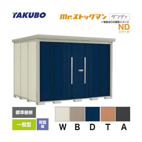 美品　大きい物置き　タクボ　ND-2917 タクボ物置 Mr.ストックマン ダンディ ND-2922 屋外 （大型重量品