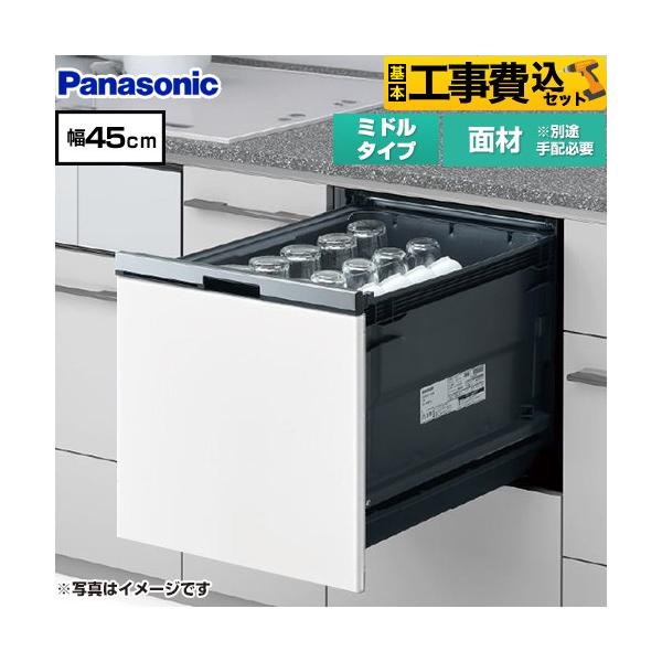工事費込みセット プルオープンタイプ B1シリーズ 食器洗い乾燥機 ミドルタイプ パナソニック NP-45BS1W ドア面材型 シルバー 爆買