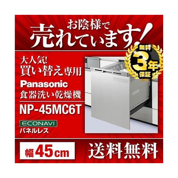 [NP-45MC6T] 【無料3年保証付き】パナソニック 食器洗い乾燥機 買替え専用 化粧パネル一体タイプ ディープタイプ 幅45cm 奥行き60cm対応 食器点数：44点/約6人分 プラネットアーム洗浄 ムービングラック エコナビ シルバ...