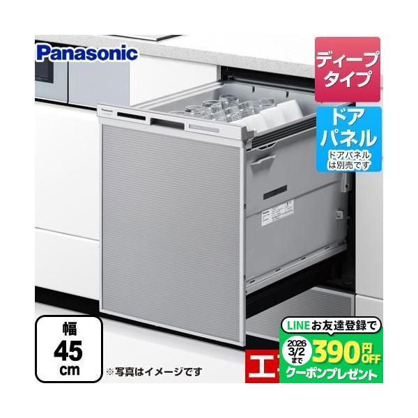 ※スマホからご覧の方で、設置工事ご希望の場合は「すべて見る」を押して商品詳細をご確認くださいNP-45MD9S 食器洗い乾燥機 M9シリーズ ディープタイプ ドアパネル型 約6人分（48点） 運転コース：6コース(低温・標準・強力・スピーデ...