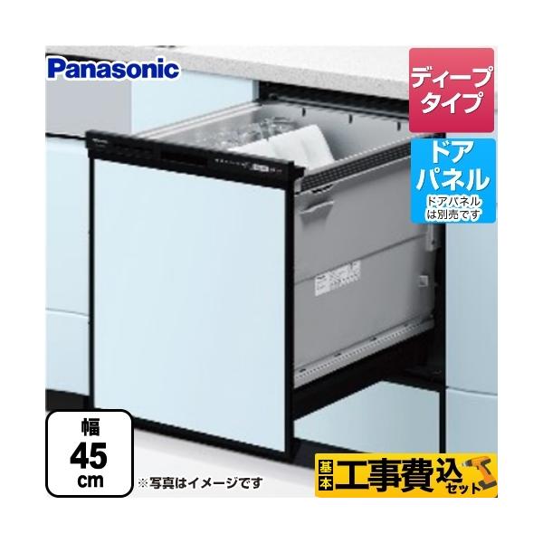 工事費込みセット R9シリーズ 食器洗い乾燥機 ディープタイプ パナソニック NP-45RD9K 爆買