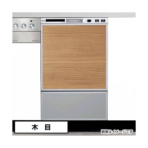 オリジナルドアパネル木目（横目調）食洗機用パネル　化粧パネル【送料無料】幅45cm用（パナソニック　リンナイ食器洗い乾燥機で利用可能） 爆買