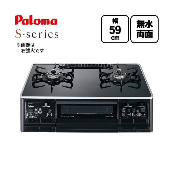 パロマ（Paloma） テーブルコンロ ガスコンロ S-series エスシリーズ