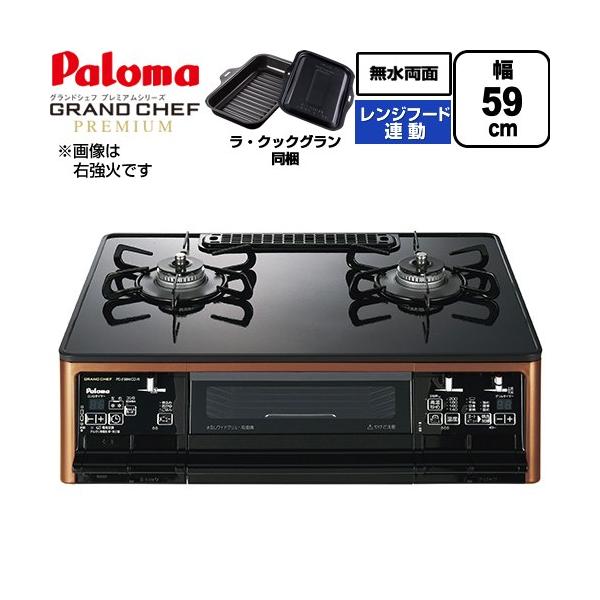 パロマ（Paloma） テーブルコンロ グランドシェフ プレミアムシリーズ