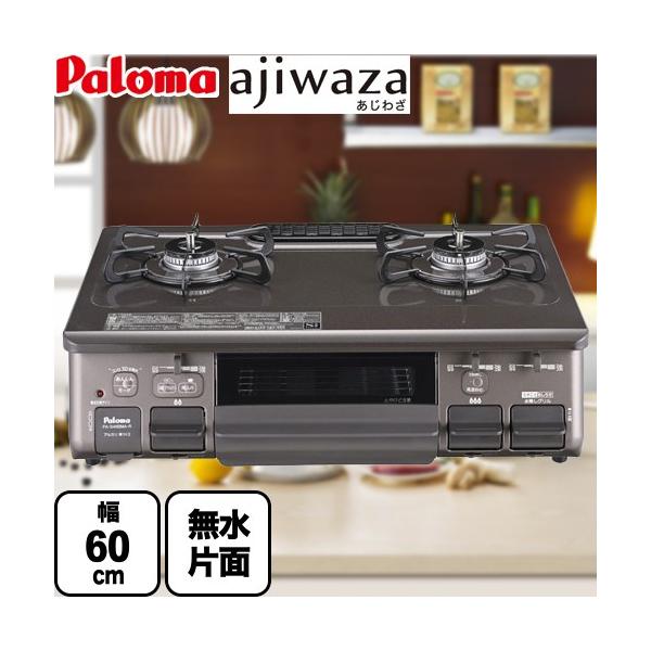 PA-S46BMA-R-13A 【都市ガス　大バーナー右】ガステーブル ajiwaza あじわざ 幅60cm  Siセンサー プラチナカラートップ 無水片面焼きグリル クリスタルブラウン  テーブルコンロ ガスコンロ 【キーワード】水なし片...