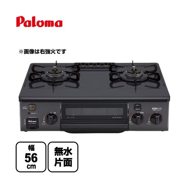 テーブルコンロ ガスコンロ コンパクト ガステーブル 幅56cm パロマ PA-S76B-L-13A ニュートラルグレー （都市ガス　大バーナー左） 爆買