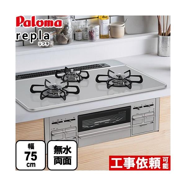 パロマ（Paloma） ビルトインコンロ 幅75cm PD-509WS-75CV LPG repla