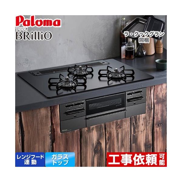 ビルトインコンロ BRilliO(ブリリオ) Black Line 75cm (マッティーブラック/プロパン用) パロマ PD-743W-75GZ-LP【送料無料】 (PD743W75GZLP) パロマ（Paloma） Brillio ブリリオ Black Line ブラックライン