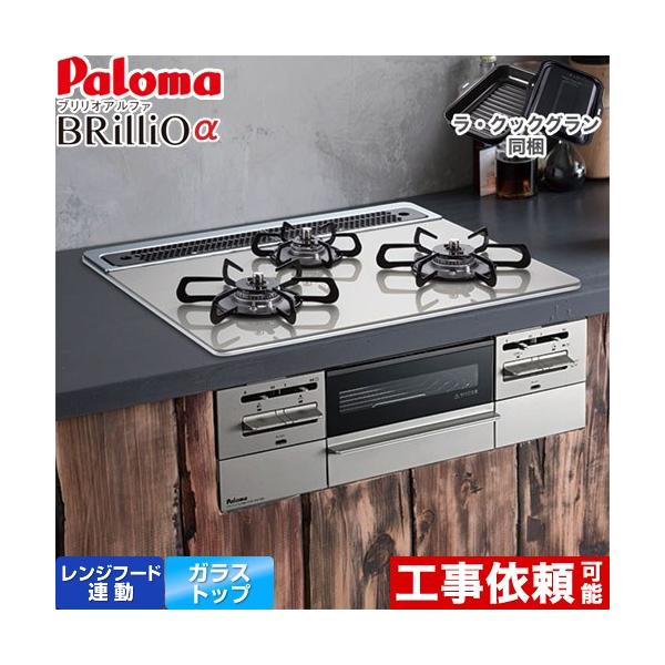 Brillio α ブリリオアルファ ビルトインコンロ 幅60cm パロマ PD-743WS-60GH-13A オーブン接続対応 シャインシルバー 【都市ガス】 爆買