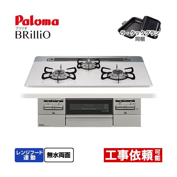 Brillio ブリリオ ビルトインコンロ 幅75cm パロマ PD-743WS-75CV-13A オーブン接続対応 ティアラシルバー 【都市ガス】 爆買