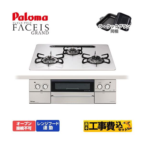 工事費込みセット FACEIS GRAND ビルトインコンロ 幅60cm パロマ PD-893WS-U60CV-13A オーブン接続不可 ティアラシルバー 【都市ガス】 爆買