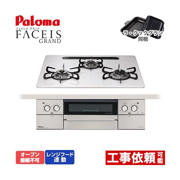 FACEIS GRAND ビルトインコンロ 幅60cm パロマ PD-893WS-U60CV-LPG オーブン接続不可 ティアラシルバー 【プロパンガス】 爆買