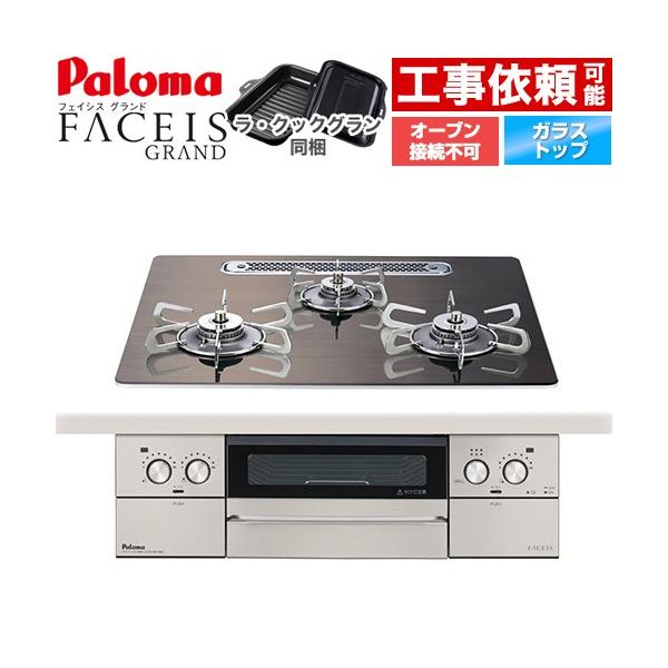 ☆美品☆パロマ　LPガスレンジ　横幅60センチ パロマ（Paloma） FACEIS GRAND 北欧デザインシリーズ ビルトイン