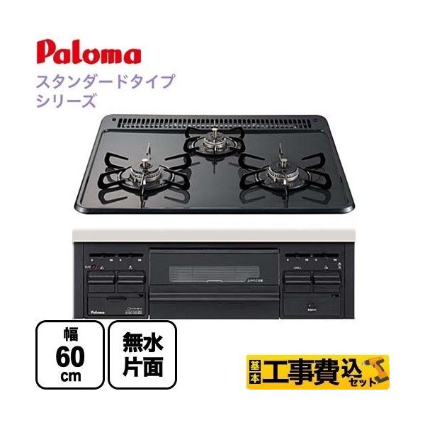 パロマ（Paloma） 工事費込みセット ビルトインコンロ 無水片面焼 