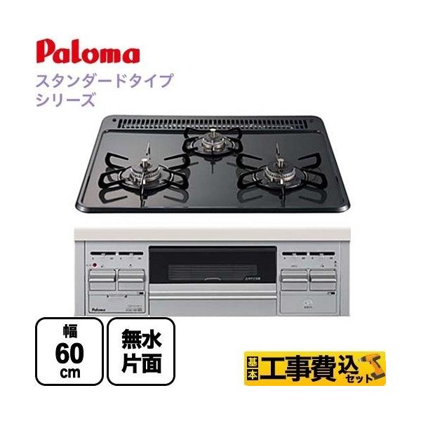 パロマ（Paloma） 工事費込みセット ビルトインコンロ 無水片面焼
