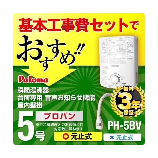 【お得な工事費込セット（商品 基本工事】【送料無料】 [PH-5BV LPG] 【プロパンガス】パロマ ガス瞬間湯沸器 瞬間湯沸かし器 5号用 台所専用 元止式 音声お知らせ機能 屋内壁掛 プロパン 瞬間湯沸かし器 ガス湯沸かし器 取付工事...