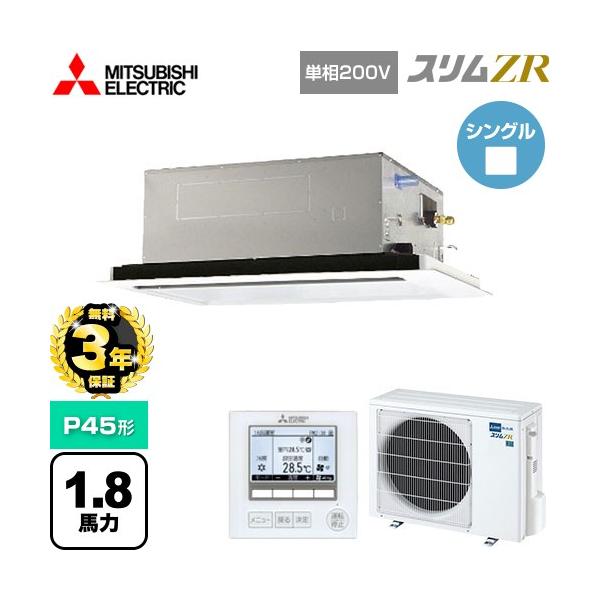 無料3年保証】スリムZR 業務用エアコン P45形 1.8馬力 三菱電機 PLZ
