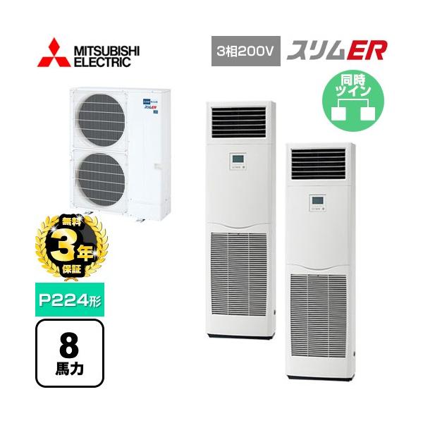 π●三菱 業務用エアコン【PSZX-ERMP224K5】スリムER 床置形 同時ツイン 三相200V 8馬力 無料3年保証】 スリムER 業務用エアコン P224形 8馬力 三菱電機 PSZX