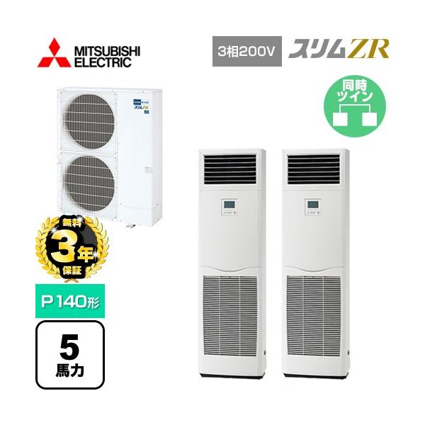 エアコン 無料3年保証】 スリムZR 業務用エアコン P140形 5馬力 三菱電機 PSZX
