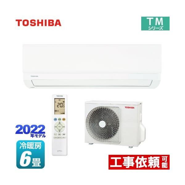 エアコン 工事費込み 東芝 2022年 RAS-2212TM-W 工事保証3年付属 ホワイト 100V 6畳用 標準設置工事セット エアコン 工事費込み 東芝 2022年 RAS-2212TM-W 工事保証3年付属 ホワイト 100V 6畳用 標準設置工事セット