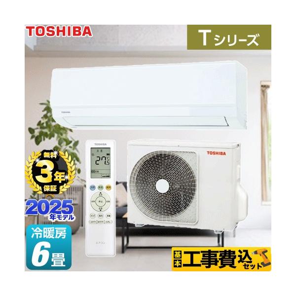 TOSHIBA（東芝） 工事費込みセット Tシリーズ ルームエアコン 冷房
