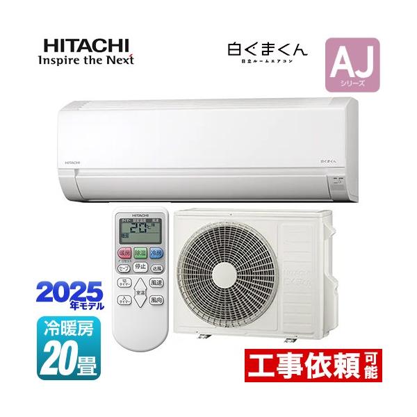 ※スマホからご覧の方で、設置工事ご希望の場合は「すべて見る」を押して商品詳細をご確認くださいRAS-AJ6325D-W ルームエアコン 白くまくん AJシリーズ 冷房/暖房：20畳程度  単相200V・20A  2025年モデル スターホワ...