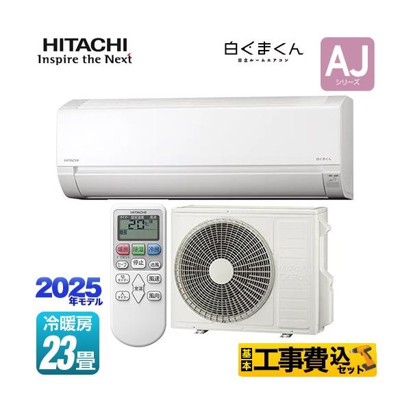 (7/6受渡済)JT10230『安心30日間保証付』【HITACHI/日立 8畳用エアコン】2020製 RAS-KD25K-W 家電 冷暖房 エアコン 壁掛型 単相100V 日立（HITACHI） 工事費込みセット 白くまくん AJシリーズ ルーム