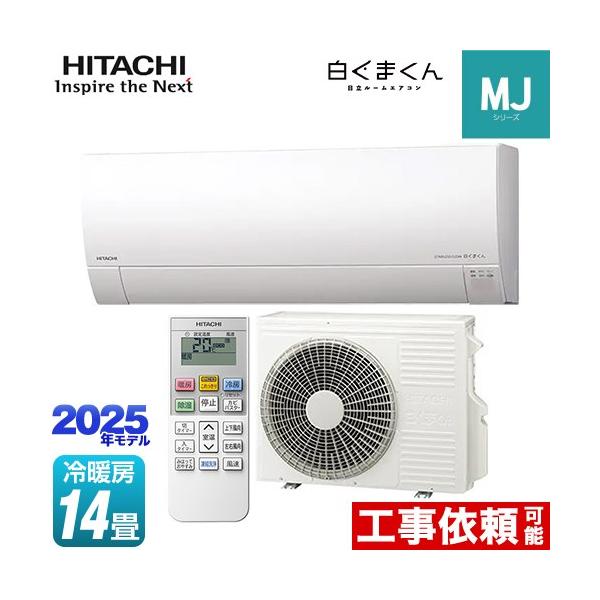日立（HITACHI） 白くまくん MJシリーズ ルームエアコン 冷房/暖房：14