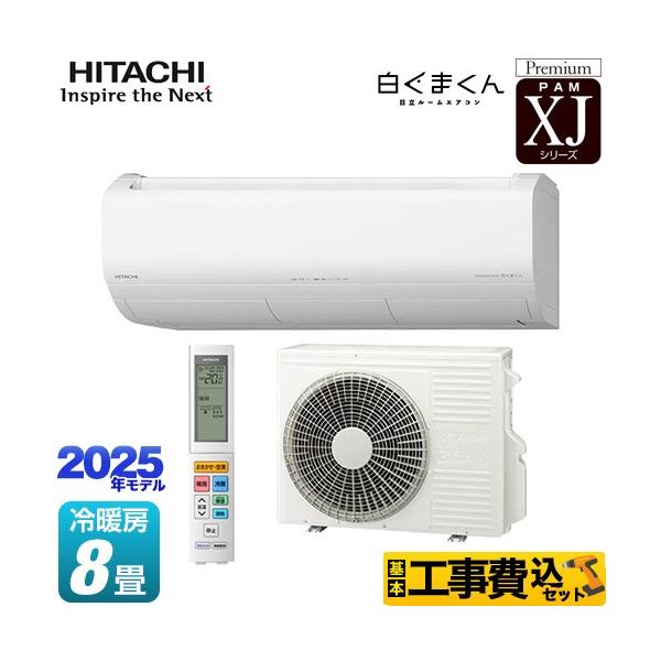 日立（HITACHI） 工事費込みセット XJシリーズ 白くまくん ルーム