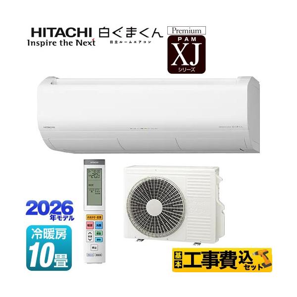 工事費込みセット XJシリーズ 白くまくん ルームエアコン 冷房/暖房：10畳程度 日立 RAS-XJ2826S(W) プレミアムモデル スターホワイト 爆買