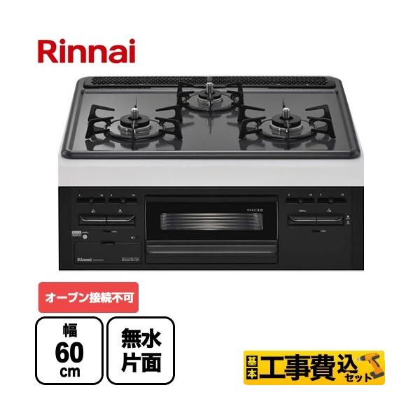 新品未使用　都市ガス用　リンナイガスコンロ　RB32AM5H2S リンナイ（Rinnai） 工事費込セット ビルトインコンロ RB32AM5H2S-BW