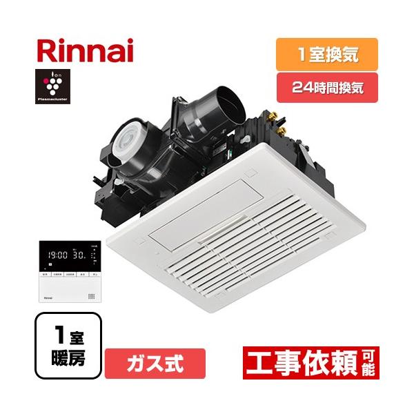 リンナイ（Rinnai） RBH-C3302シリーズ ガス温水式浴室乾燥機 1室換気