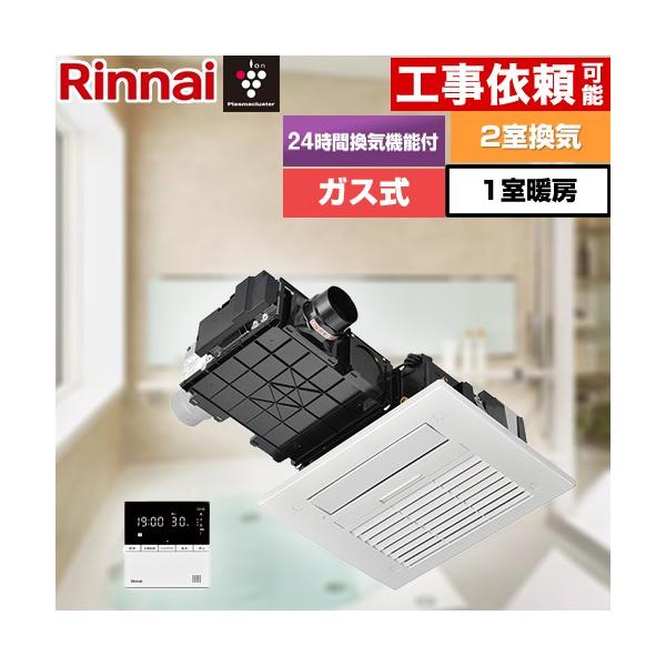 リンナイ（Rinnai） RBH-C4101シリーズ 浴室換気乾燥暖房器 2室換気用