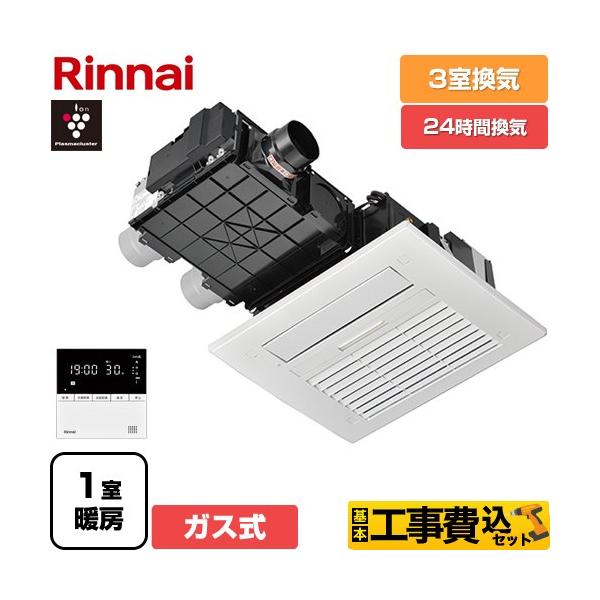 工事費込みセット RBH-C4102シリーズ ガス温水式浴室乾燥機 3室換気用 リンナイ RBH-C4102K3P 天井埋込形 【ガス式】 爆買