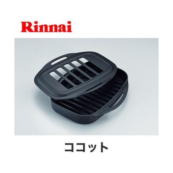 【未使用品】リンナイ ビルトインコンロ ココット浅型タイプ　RBO-C1V-1 リンナイ（Rinnai） RBO-C1V-1 網目状の蓋つき容器 ココット