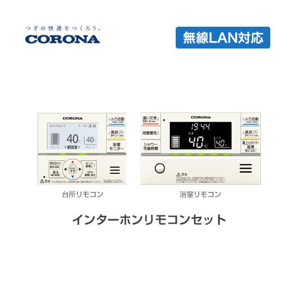 CORONA（コロナ） スマートナビリモコンプラス エコキュート部材 台所