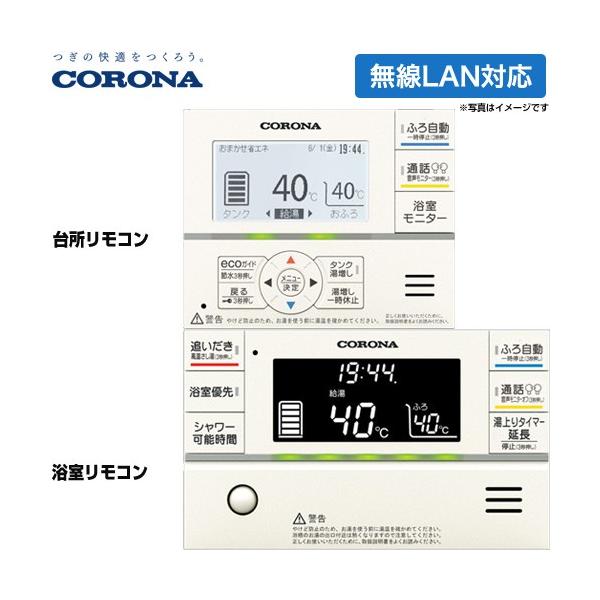 ②美品 コロナ エコキュート 台所リモコン RMP-FAD5 単品 ②美品