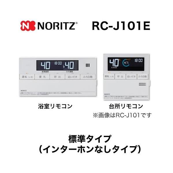 ノーリツ（NORITZ） リモコン RC-J101E マルチセット 【台所用 浴室用