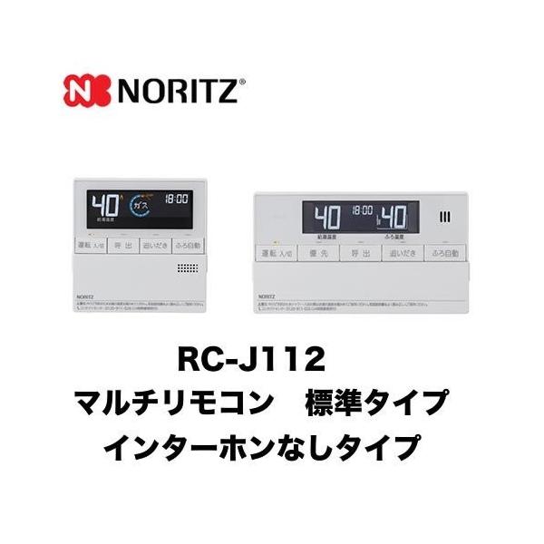 RC-J112 ノーリツ リモコン マルチセット 【台所用　浴室用セット】 標準タイプ（インターホンなしタイプ） ガス給湯器用リモコン  マルチリモコン 音声ガイド【着日指定について】 ★お急ぎの場合は「お届け日指定なし」を選択してください...
